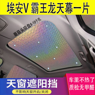 埃安V霸王龙全景天幕遮阳帘车顶天窗防隔热遮阳挡汽车顶遮光挡板