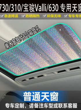 宝骏730 310 630宝骏Valli全景天窗遮阳挡加厚防晒隔热遮阳帘避光