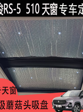 宝骏专用遮阳挡防晒隔热天窗