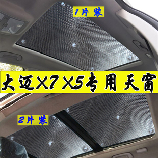 众泰大迈X5X7全景天窗遮阳板车顶天幕防晒隔热遮阳帘车内太阳前挡