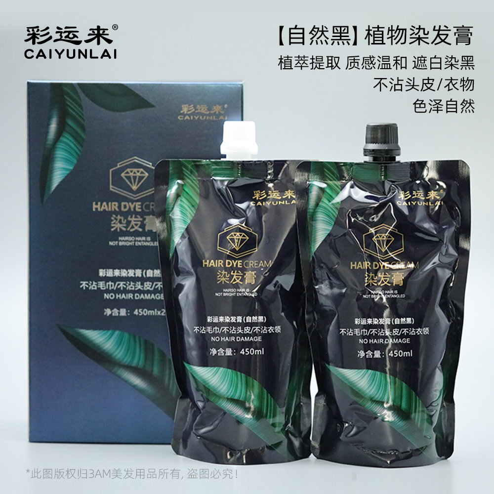彩运来染发膏自然黑不沾