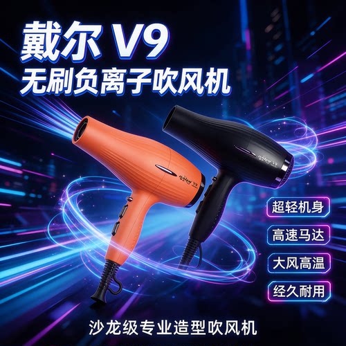 戴尔V9负离子吹风机发廊