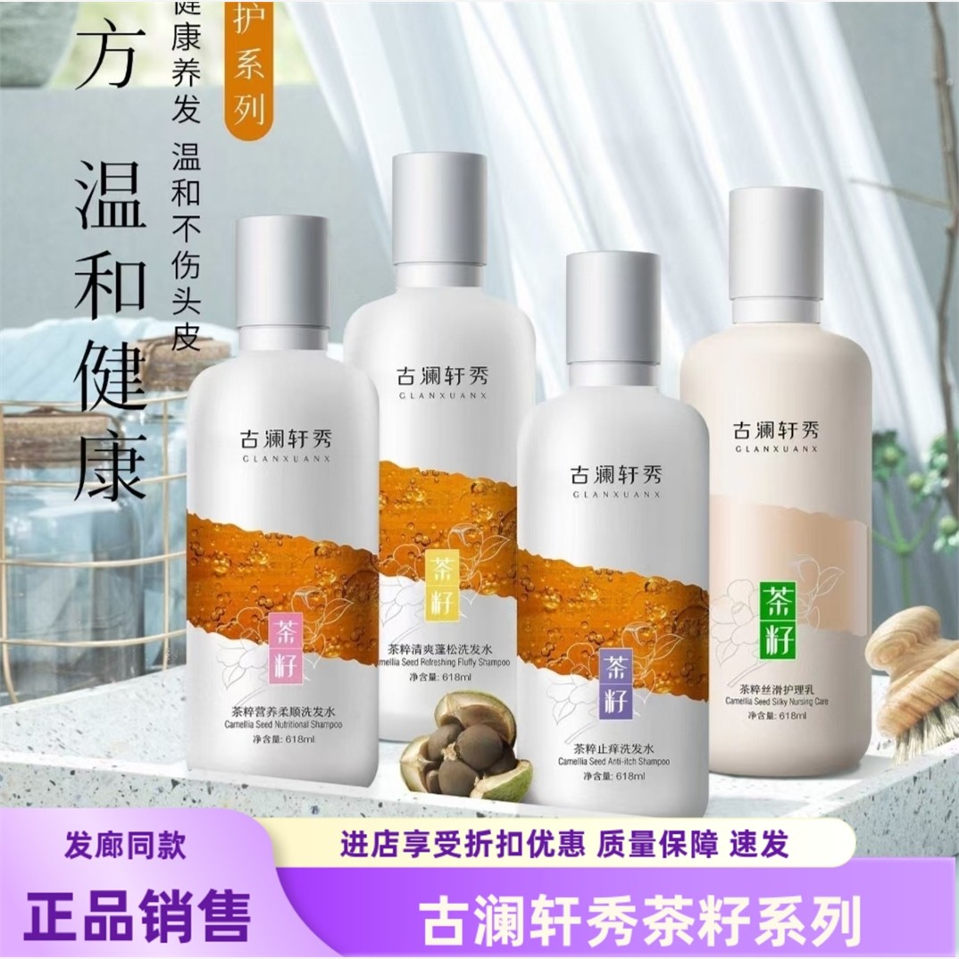 古澜轩秀茶粹籽头皮护理精华液补水纯氨基酸无硅油洗发水控油蓬松
