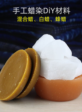 贵州苗族布依族传统手工蜡染DIY工具及材料防染剂蜂蜡白蜡混合蜡