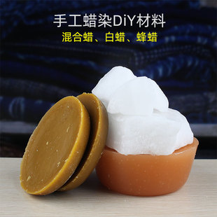 贵州苗族布依族传统手工蜡染DIY工具及材料防染剂蜂蜡白蜡混合蜡
