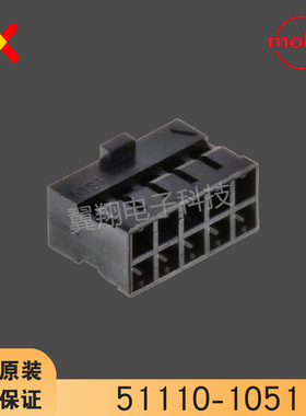 molex连接器 51110-1051 511101051 胶壳10P 原装现货 一个起拍