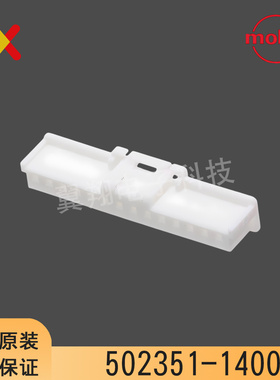 molex连接器 502351-1400 5023511400 14P胶壳 原装现货 一个起售