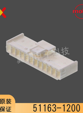 molex连接器 51163-1200 511631200 胶壳12P 原装现货 一个起拍