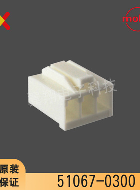 molex连接器 51067-0300 510670300 胶壳3P 原装现货 一个起拍