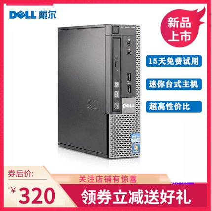 戴尔dell7010 9010usff迷你主机办公客厅游戏微型电脑家用准系统