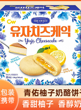 韩国进口cw青佑柚子奶酪味夹心饼干网红办公室下午茶休闲小吃零食