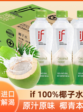 泰国进口if100%椰子水椰青水椰汁果汁孕妇补水电解质健身饮料