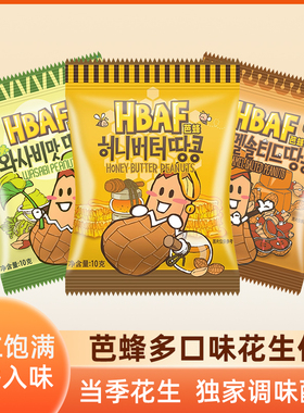 HBAF芭蜂花生仁蜂蜜黄油山葵焦糖盐焗花生办公室休闲小零食