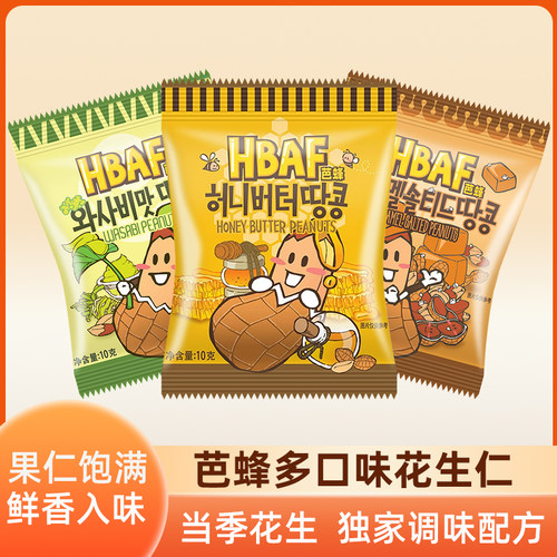 HBAF芭蜂花生仁蜂蜜黄油山葵焦糖盐焗花生办公室休闲小零食
