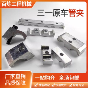 135 195 205 大臂管卡 三一挖掘机55 215C原车双油管夹原装 60C