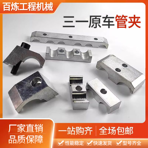 三一挖掘机55 60C 75 135 195 205 215C原车双油管夹原装大臂管卡