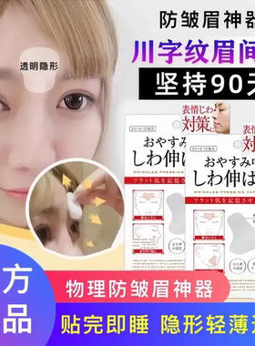 川字纹淡化贴睡觉专用淡纹