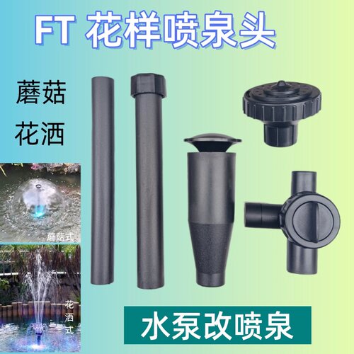 松宝喷泉头水泵改喷泉