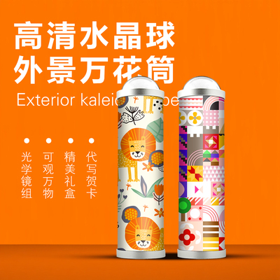 科学实验万花筒外景创意礼品儿童