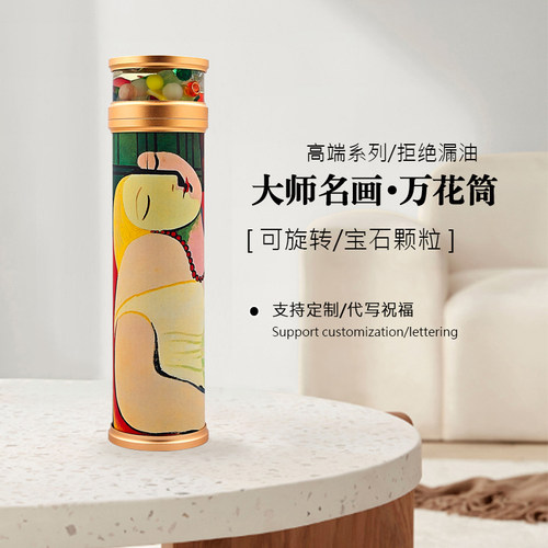 名画艺术万花筒高端生日礼物文创