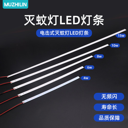 木之林电击式灭蚊灯专用LED灯条