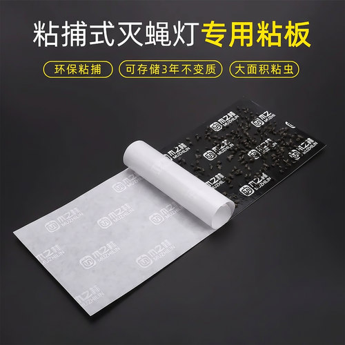 木之林灭蝇纸10张装粘捕式灭蝇灯