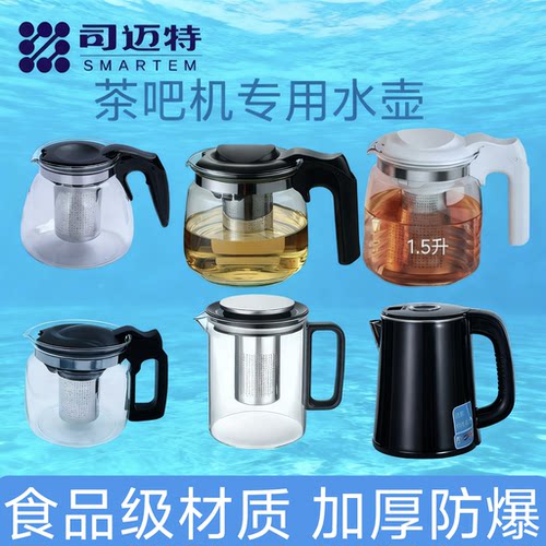 适配司迈特茶吧饮水机配件单玻璃保温泡茶壶烧水壶加厚款水泵马达
