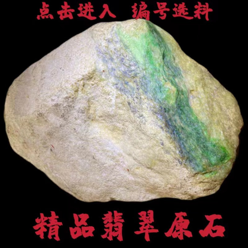 缅甸翡翠原石玉石毛料莫湾基莫西沙木那冰种手镯阳绿天空蓝牌子料