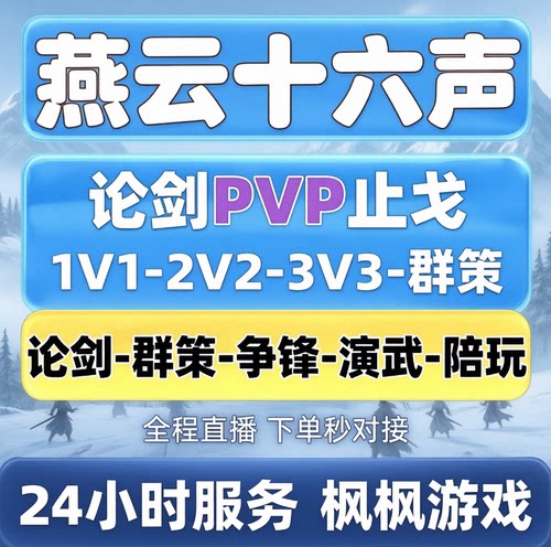 燕云十六声专业止戈pvp代练代肝代打论剑无我飞花群策护航陪玩