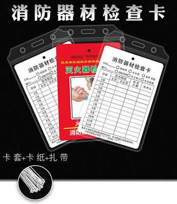 消防器材灭火器检查卡记录卡巡检卡登记防水套消防栓消火栓点检卡