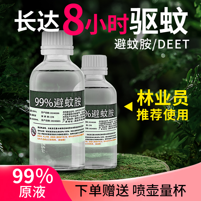 避蚊胺原液驱蚊胺喷雾驱蚊液