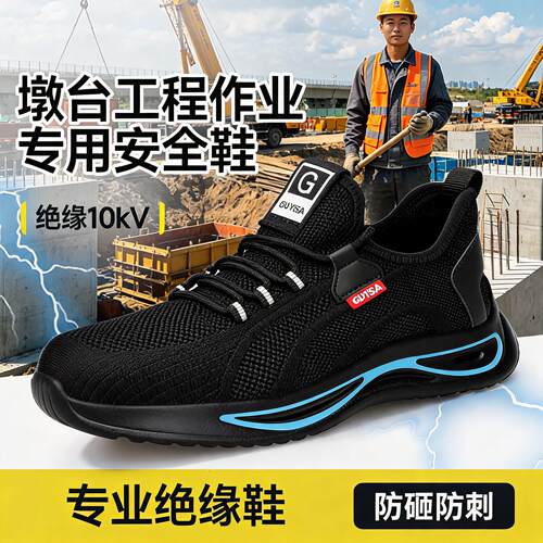 劳保鞋男款士电工10kv绝缘专用防砸防刺穿透气安全供电局轻便工作