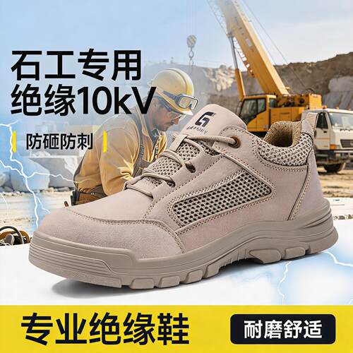 劳保鞋男款士电工10kv绝缘防砸防刺穿透气带钢板安全轻便工作耐磨