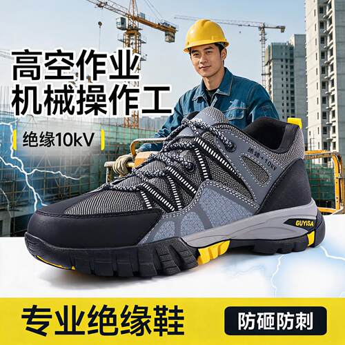 劳保鞋男款士电工10kv绝缘专用防砸防刺穿透气安全供电局轻便工作