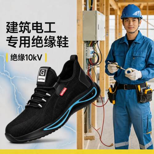 劳保鞋男款士电工10kv绝缘防砸防刺穿透气带钢板安全轻便工作耐磨