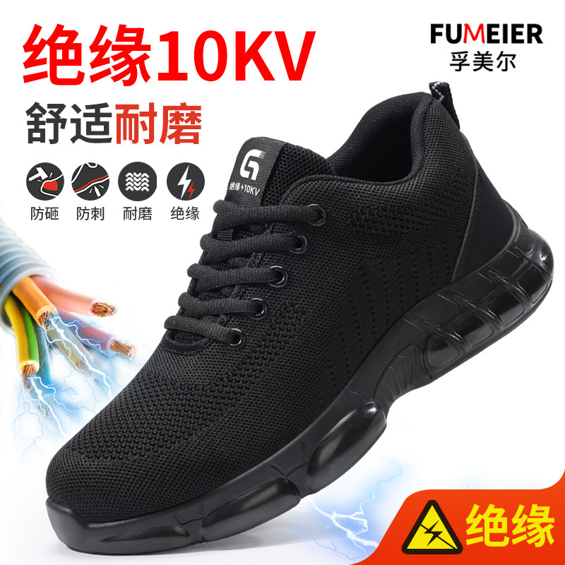劳保鞋男款士夏季透气防砸防刺穿电工绝缘10KV工作安全耐磨新型