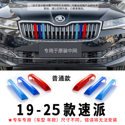 斯柯达速派中网装饰条无损安装