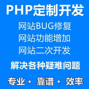 PHP二次开发源码 修改网站小****公众号维护网站建设定制bug修复