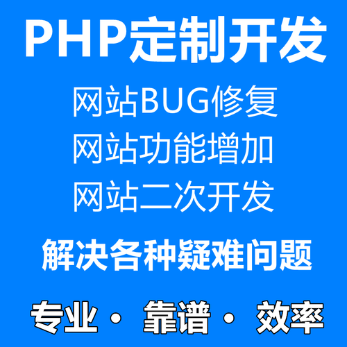 PHP代码修改织梦网站bug修改网站维护thinkphp修复网站二次开发