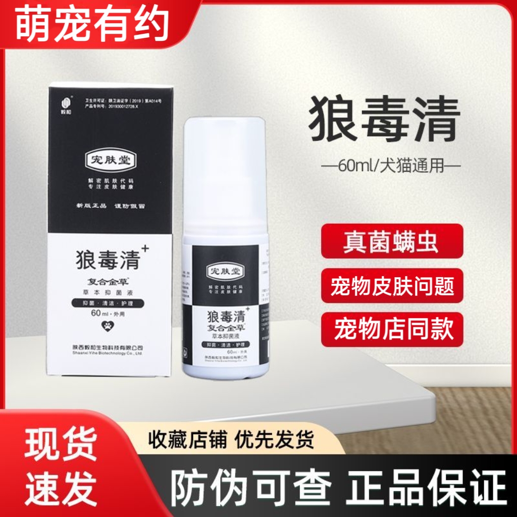 宠肤堂狼毒清宠物喷剂草本猫狗皮肤外用清洁抑菌液60ml猫癣用毅和 宠物/宠物食品及用品 皮肤喷剂 原图主图