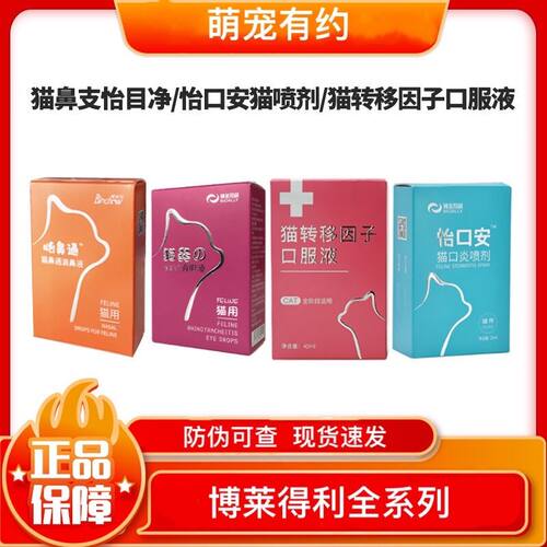 博莱得利猫咪怡目净滴眼液猫鼻支