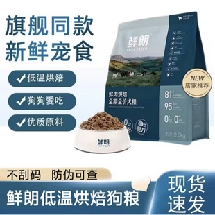 鲜朗低温烘焙狗粮泰迪柯基博美小型犬奶糕幼犬粮鲜郎烘培狗粮6kg