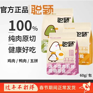 聪颖冻干零食鸡肉粒混合冻干五拼幼猫成猫磨牙纯肉拌粮营养鸭肉粒