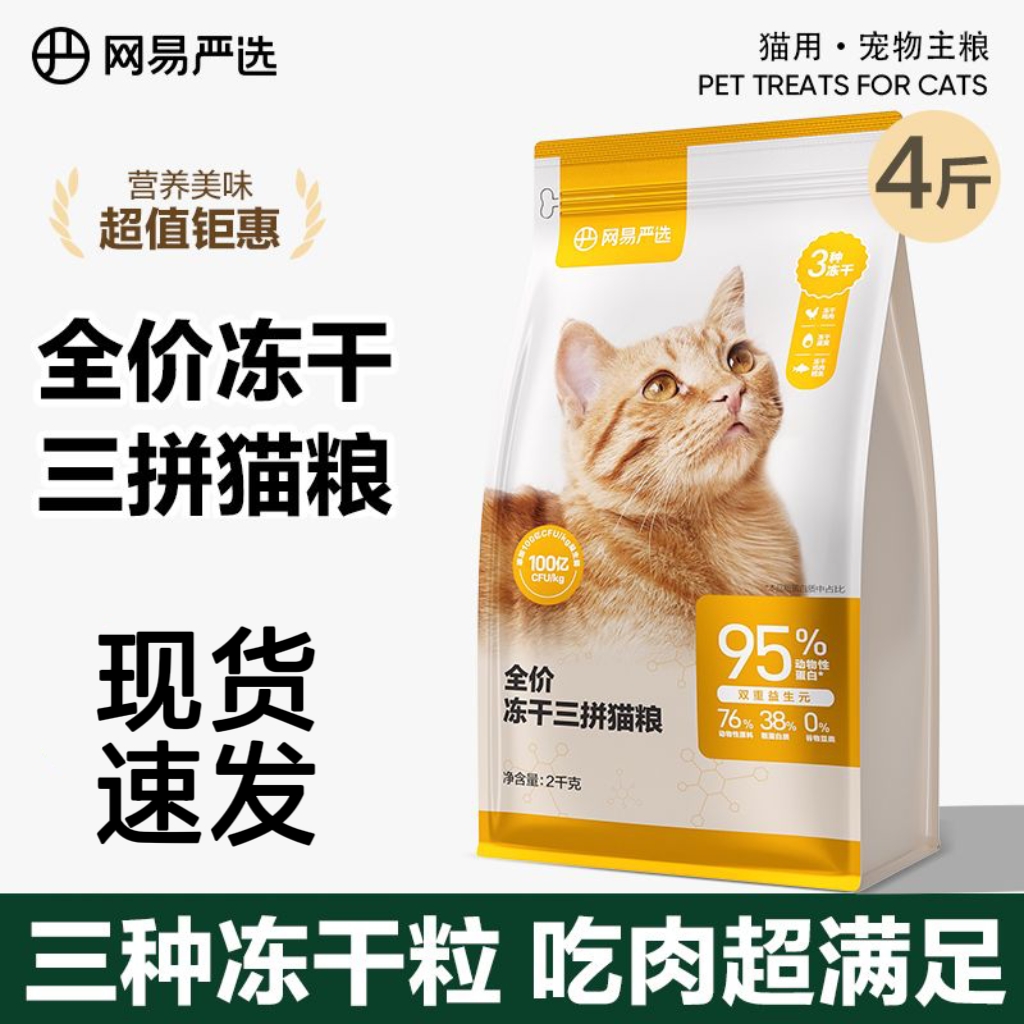 网易天成猫粮全价冻干生骨肉