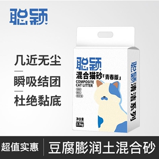 聪颖混合猫砂青春版豆腐膨润土3合一10kg除臭银离子矿物砂2.5公斤