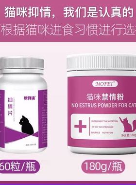 偿鲜诀猫咪抑情片安全有效公母猫专用抑制发情期长效宠物禁情粉