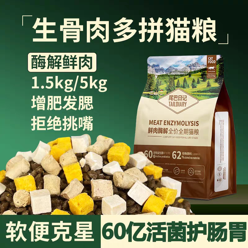 尾巴日记全价全期三拼猫粮1.5kg