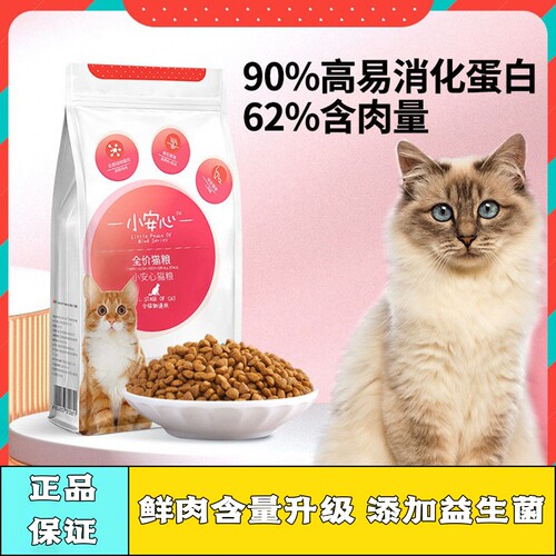 美人喵小安心猫粮全期鲜肉猫粮