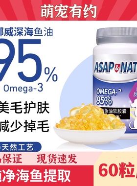 萌宠有约/奥萨asap深海鱼油猫咪狗狗美毛防掉毛卵磷脂鱼油软胶囊