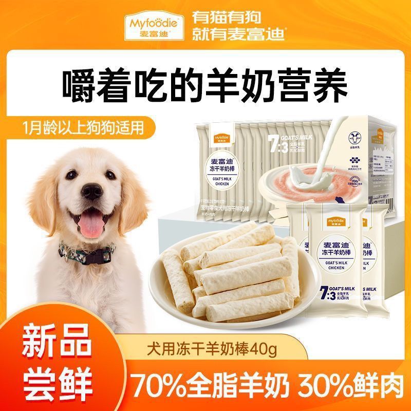 麦富迪冻干羊奶棒猫咪狗狗小零食奶酪棒猫草零食磨牙棒洁齿棒40g
